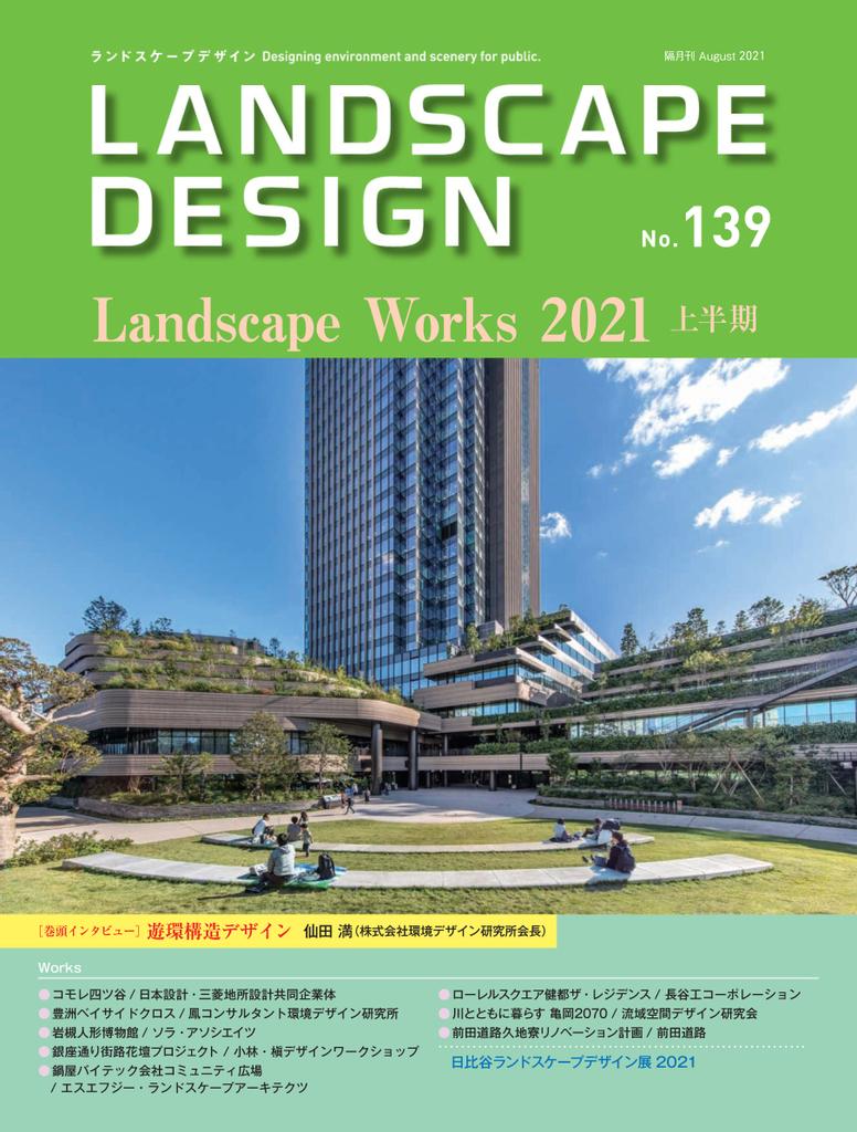 ランドスケープデザイン　Landscape　Design　(Australia)　No.139　(Digital)