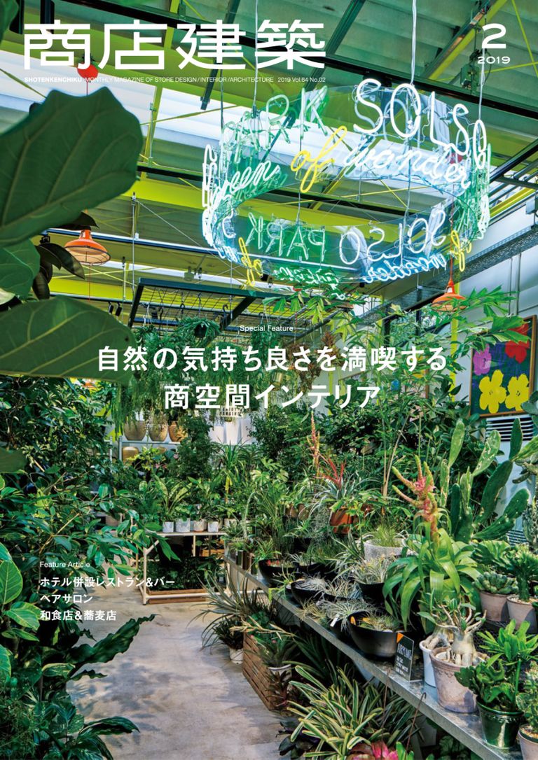 商店建築 shotenkenchiku 2019年2月号 No.794_Feb-2019 (Digital