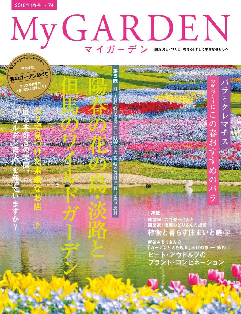 My Garden マイガーデン Back Issue No 74 Digital Discountmags Com