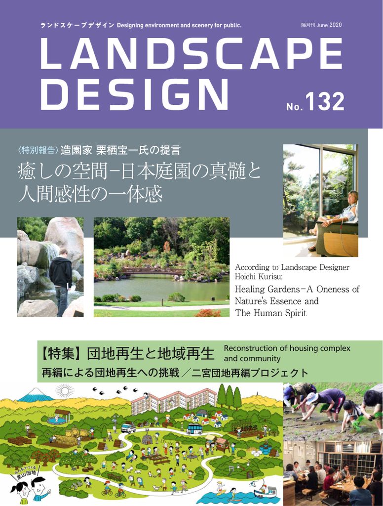 (Digital)　ランドスケープデザイン　Landscape　Design　No.132