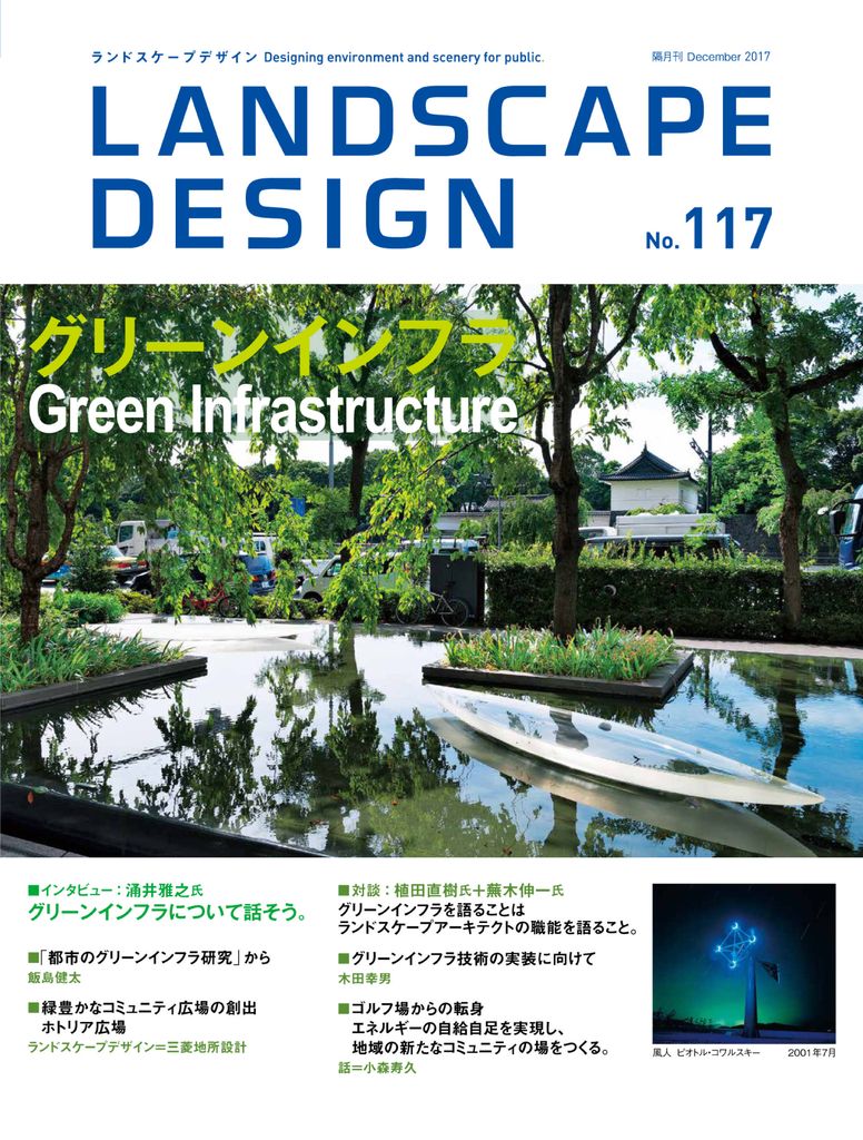 Landscape Design ランドスケープデザイン No. 117 (Digital)