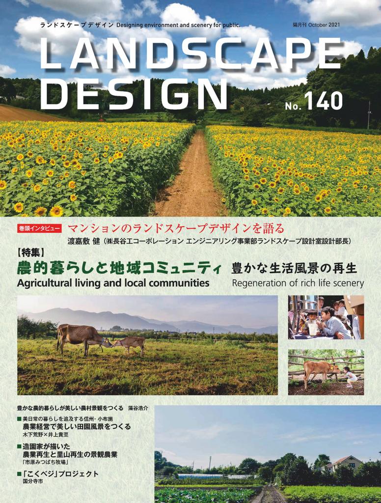 Landscape Design　ランドスケープデザイン No.140 (Digital)